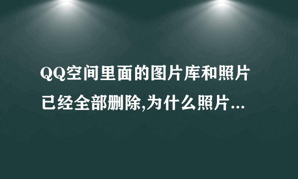 QQ空间里面的图片库和照片已经全部删除,为什么照片还显示在首页