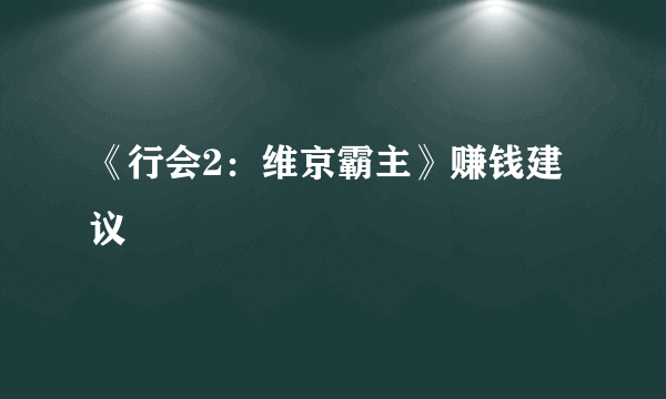 《行会2：维京霸主》赚钱建议