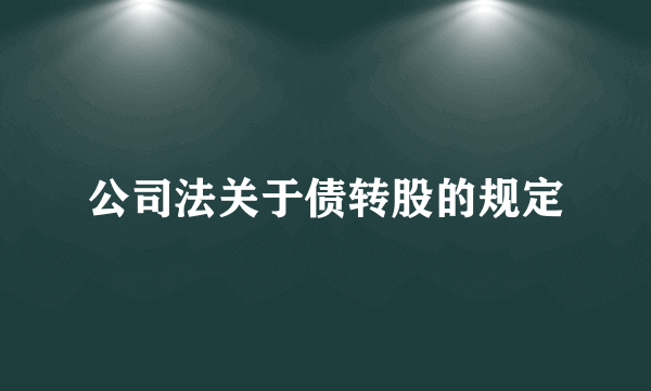 公司法关于债转股的规定