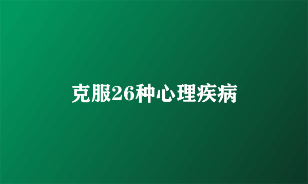 克服26种心理疾病