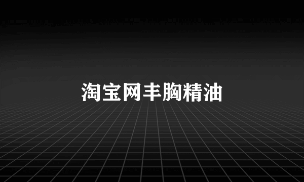 淘宝网丰胸精油