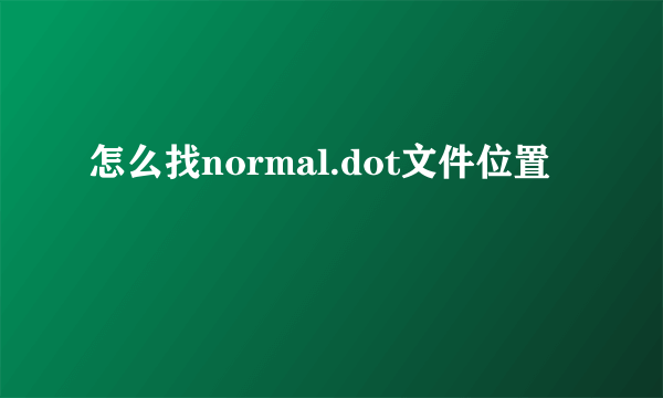 怎么找normal.dot文件位置