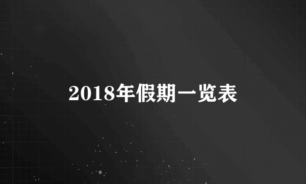 2018年假期一览表