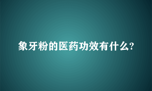 象牙粉的医药功效有什么?