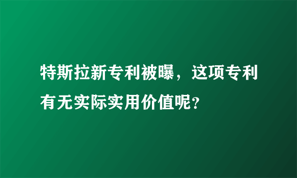 特斯拉新专利被曝，这项专利有无实际实用价值呢？