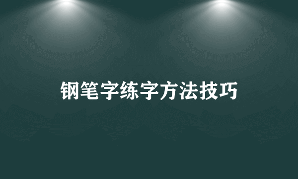 钢笔字练字方法技巧