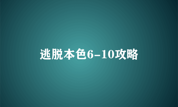 逃脱本色6-10攻略