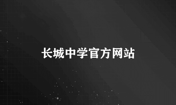 长城中学官方网站