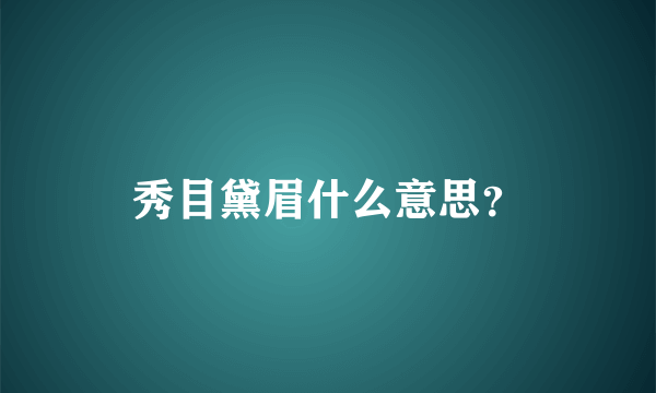 秀目黛眉什么意思？