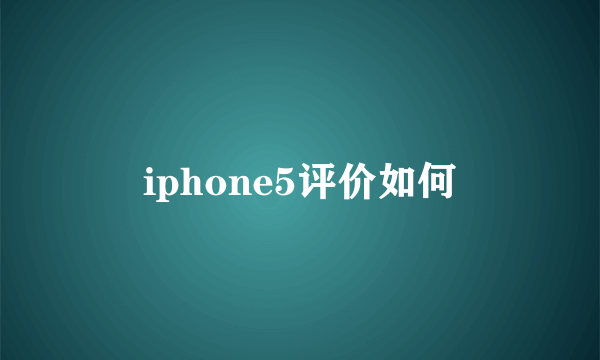 iphone5评价如何