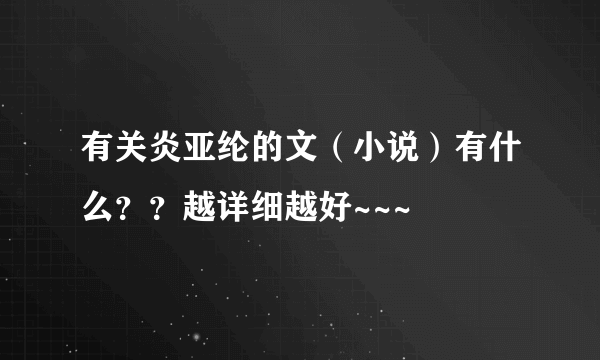 有关炎亚纶的文（小说）有什么？？越详细越好~~~