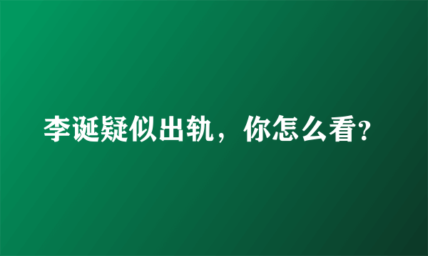 李诞疑似出轨，你怎么看？