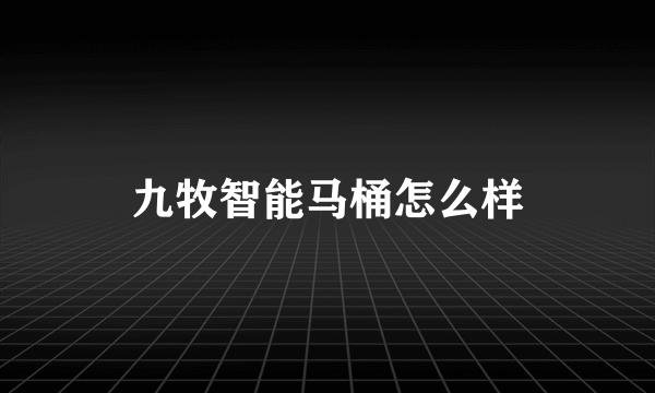 九牧智能马桶怎么样