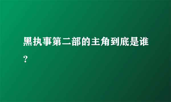 黑执事第二部的主角到底是谁？