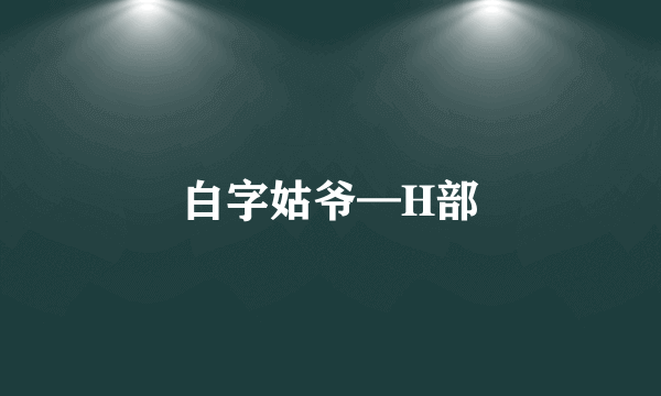 白字姑爷—H部