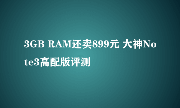 3GB RAM还卖899元 大神Note3高配版评测