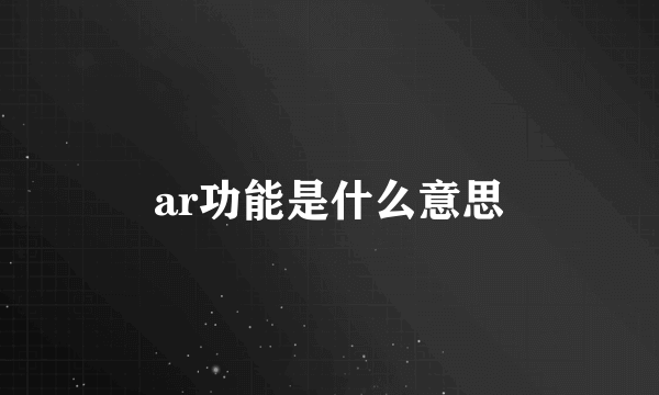 ar功能是什么意思