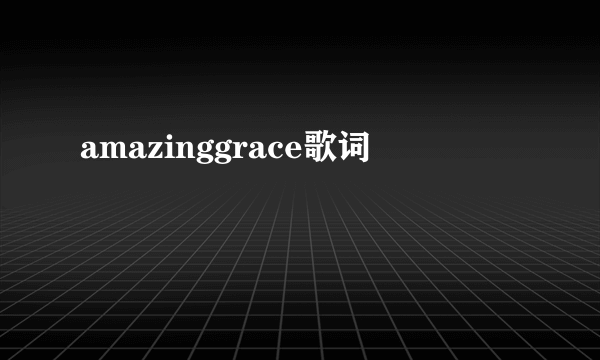 amazinggrace歌词