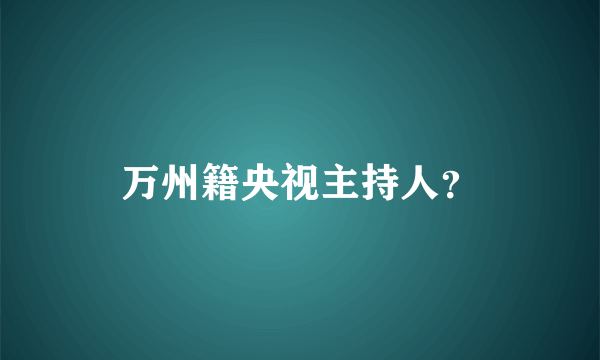 万州籍央视主持人？