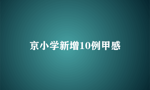 京小学新增10例甲感