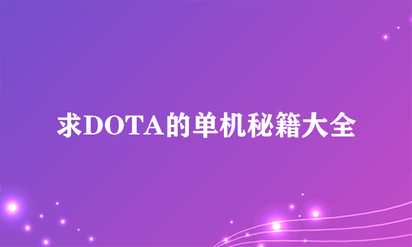 求DOTA的单机秘籍大全