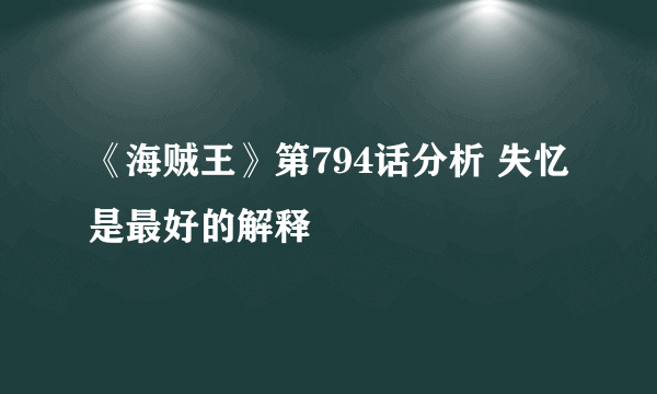 《海贼王》第794话分析 失忆是最好的解释