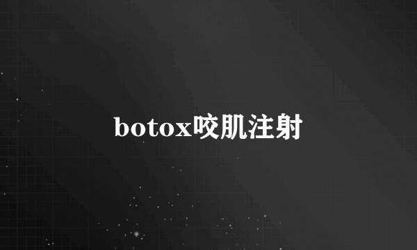 botox咬肌注射