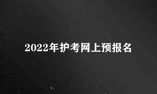 2022年护考网上预报名