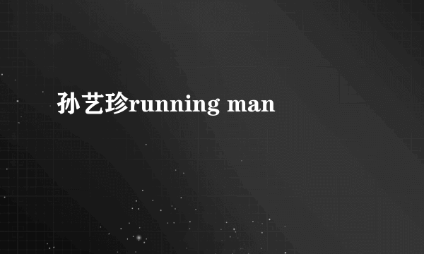 孙艺珍running man