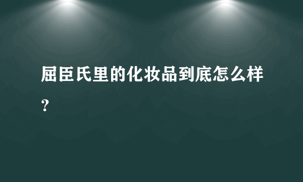 屈臣氏里的化妆品到底怎么样？