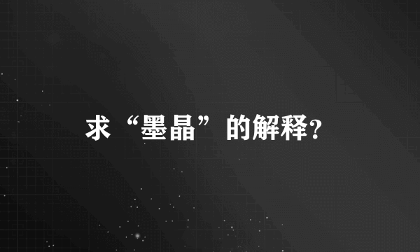 求“墨晶”的解释？