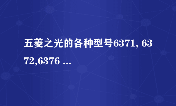 五菱之光的各种型号6371, 6372,6376 都代表什么意思啊