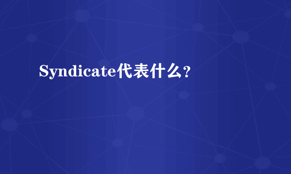 Syndicate代表什么？