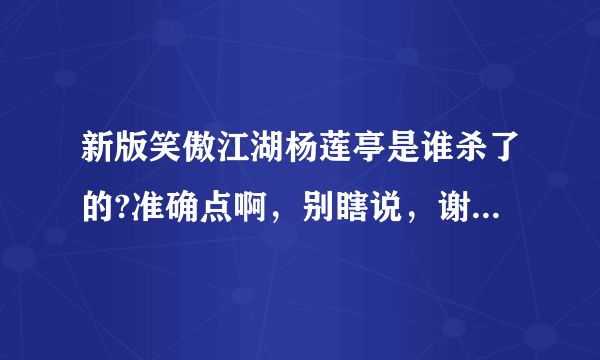 新版笑傲江湖杨莲亭是谁杀了的?准确点啊，别瞎说，谢谢合作？