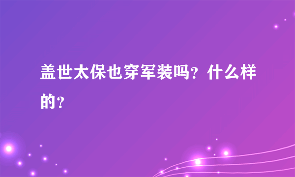 盖世太保也穿军装吗？什么样的？