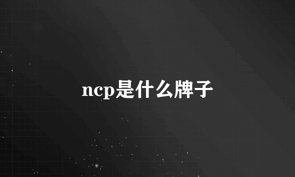 ncp是什么牌子