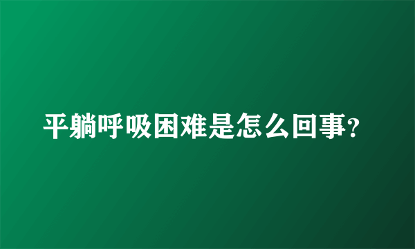 平躺呼吸困难是怎么回事？