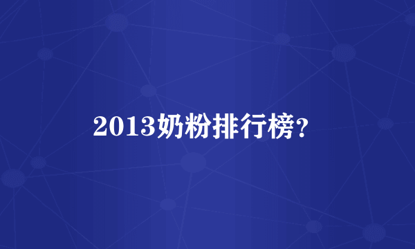 2013奶粉排行榜？