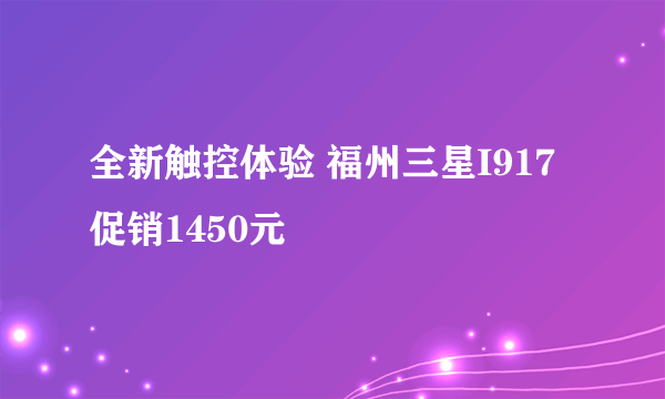 全新触控体验 福州三星I917促销1450元