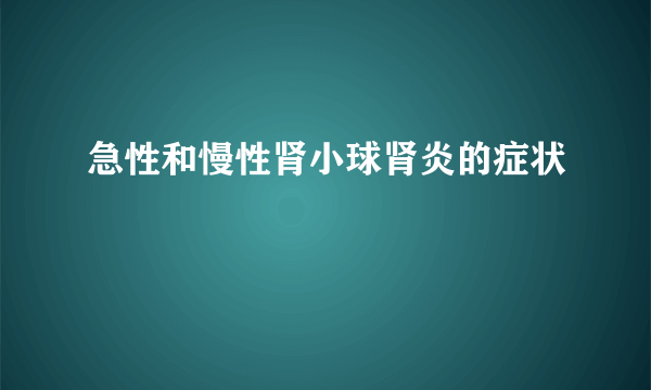 急性和慢性肾小球肾炎的症状