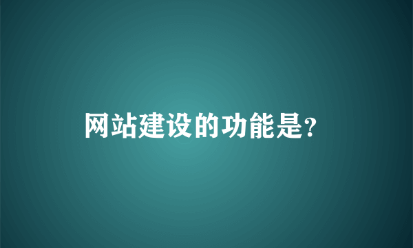 网站建设的功能是？