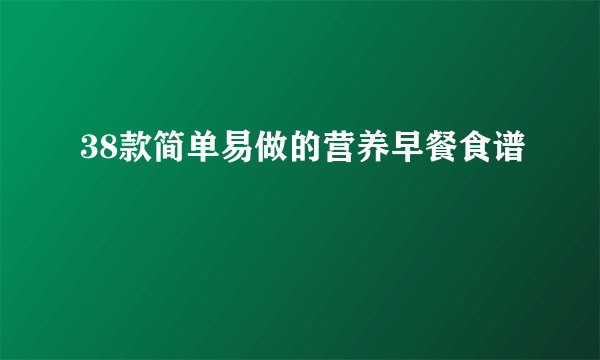 38款简单易做的营养早餐食谱