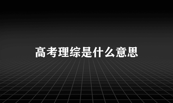 高考理综是什么意思