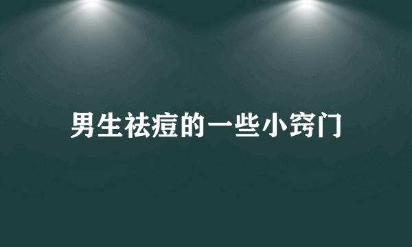 男生祛痘的一些小窍门