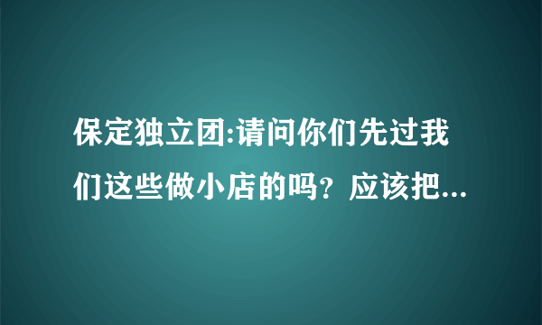 保定独立团:请问你们先过我们这些做小店的吗？应该把你们这些破团购网都给取消了！垃圾！！！！！！