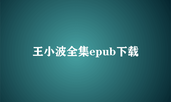 王小波全集epub下载