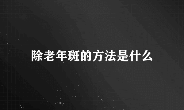 除老年斑的方法是什么