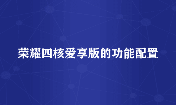 荣耀四核爱享版的功能配置