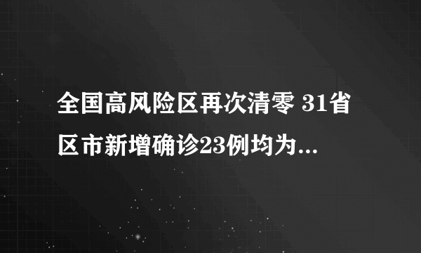 全国高风险区再次清零 31省区市新增确诊23例均为境外输入