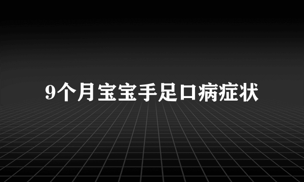 9个月宝宝手足口病症状